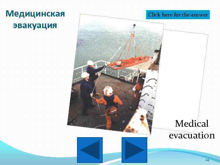 Медицинская эвакуация Click here for the answer Medical evacuation 24 