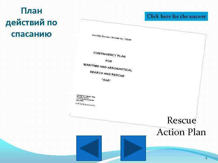 План действий по спасанию Click here for the answer Rescue Action Plan 4 