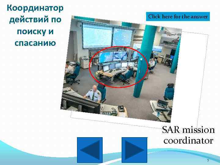 Координатор действий по поиску и спасанию Click here for the answer SAR mission coordinator