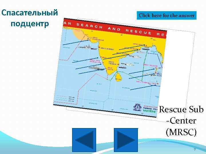 Спасательный подцентр Click here for the answer Rescue Sub -Center (MRSC) 7 