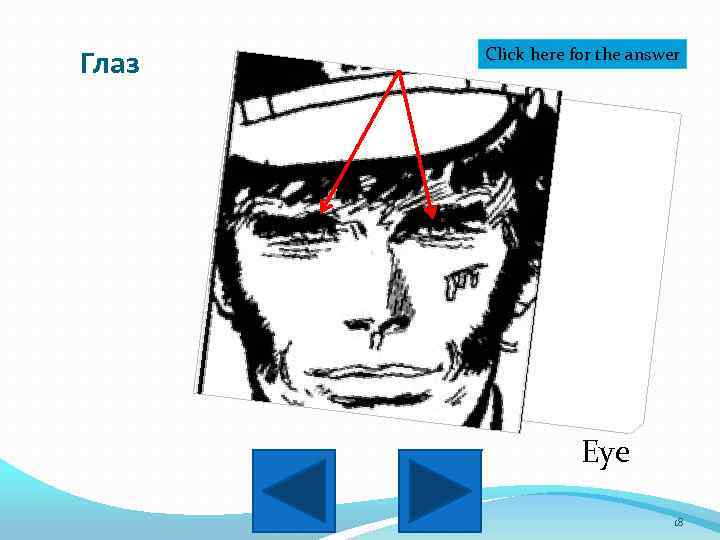 Глаз Click here for the answer Eye 18 