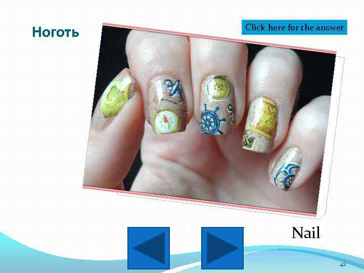 Ноготь Click here for the answer Nail 42 