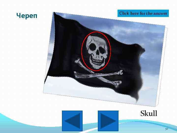 Череп Click here for the answer Skull 50 