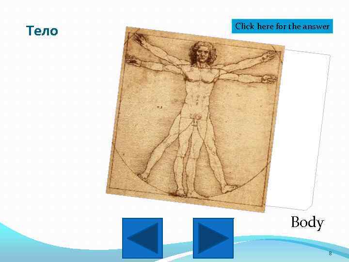 Тело Click here for the answer Body 8 