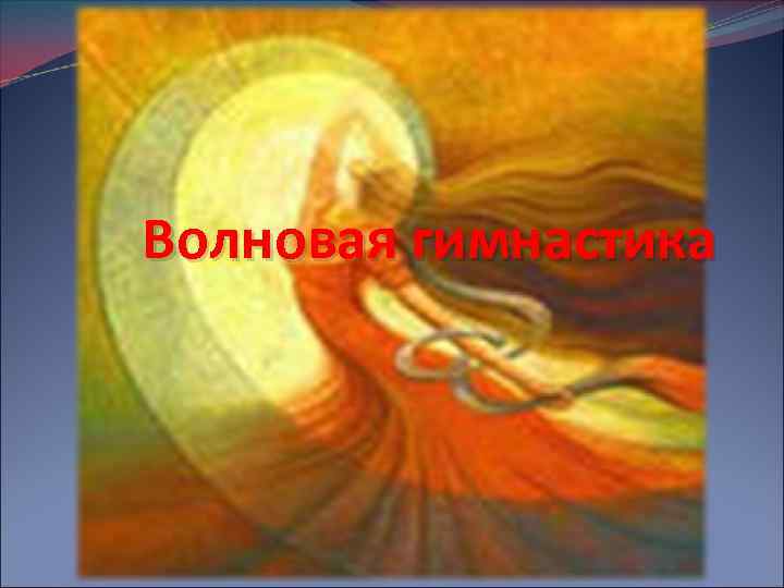 Волновая гимнастика 