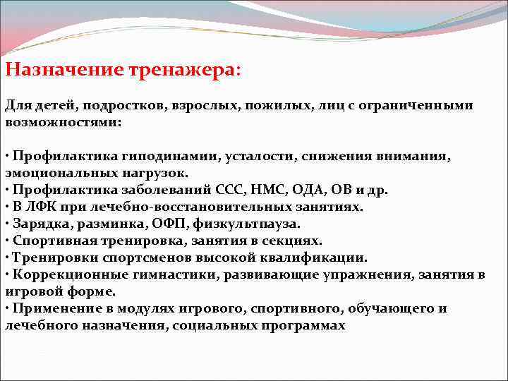 Назначение тренажера: Для детей, подростков, взрослых, пожилых, лиц с ограниченными возможностями: • Профилактика гиподинамии,