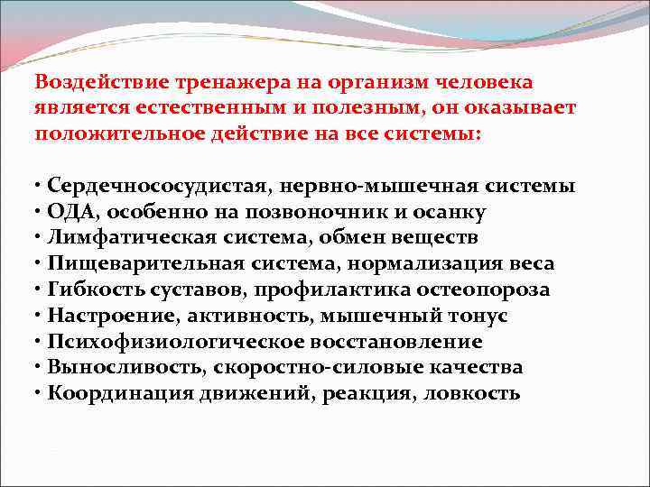 Воздействие тренажера на организм человека является естественным и полезным, он оказывает положительное действие на