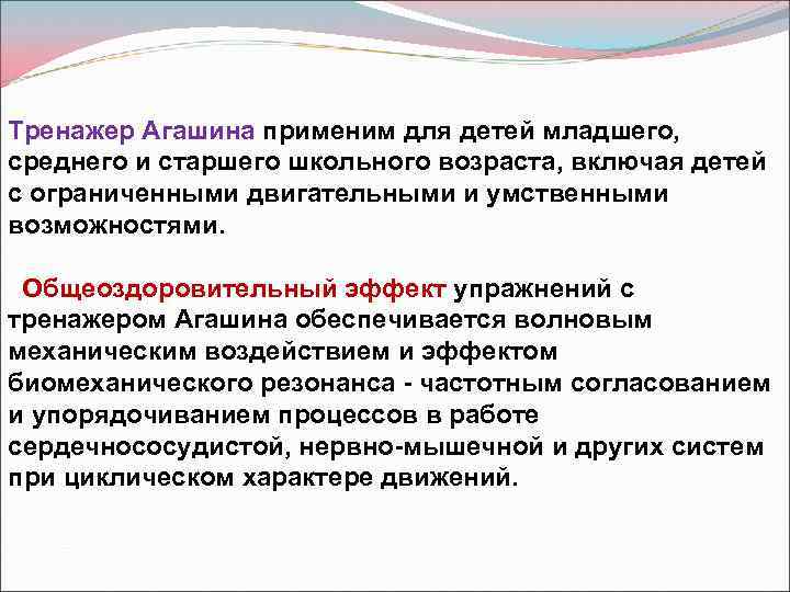 Тренажер Агашина применим для детей младшего, среднего и старшего школьного возраста, включая детей с
