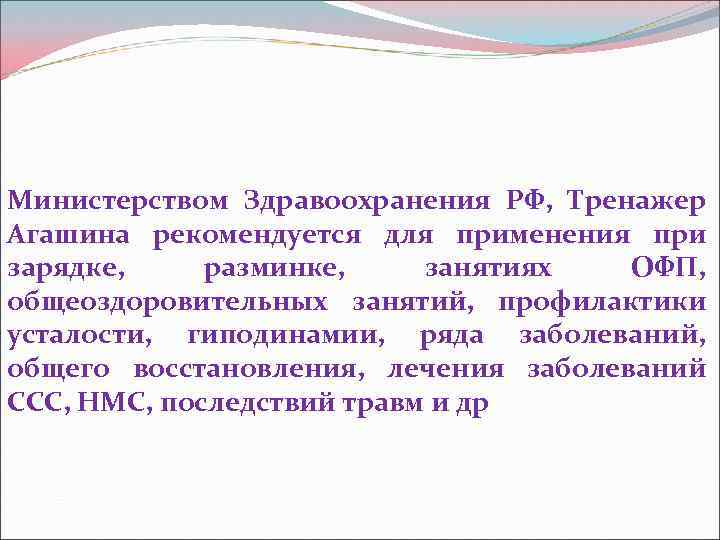 Министерством Здравоохранения РФ, Тренажер Агашина рекомендуется для применения при зарядке, разминке, занятиях ОФП, общеоздоровительных