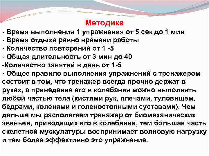 Методика - Время выполнения 1 упражнения от 5 сек до 1 мин - Время