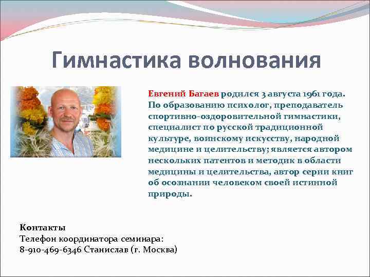 Гимнастика волнования Евгений Багаев родился 3 августа 1961 года. По образованию психолог, преподаватель спортивно-оздоровительной