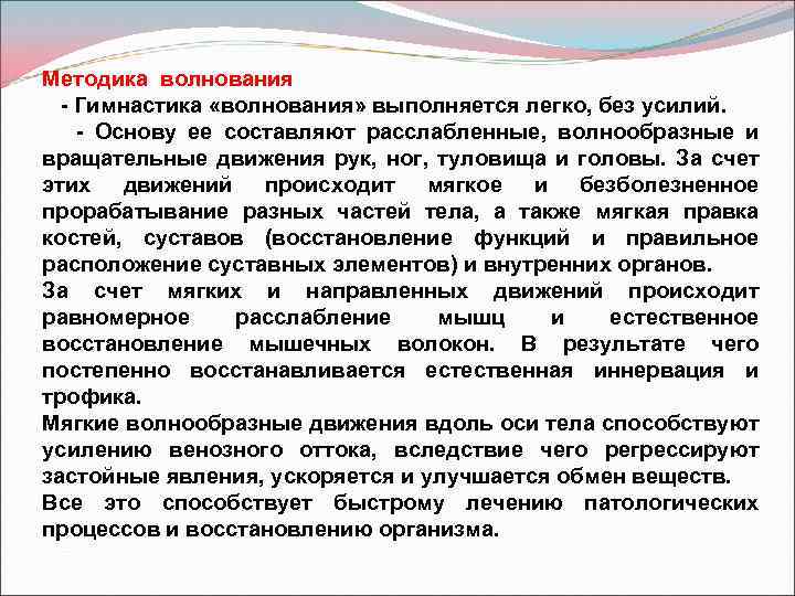 Методика волнования - Гимнастика «волнования» выполняется легко, без усилий. - Основу ее составляют расслабленные,