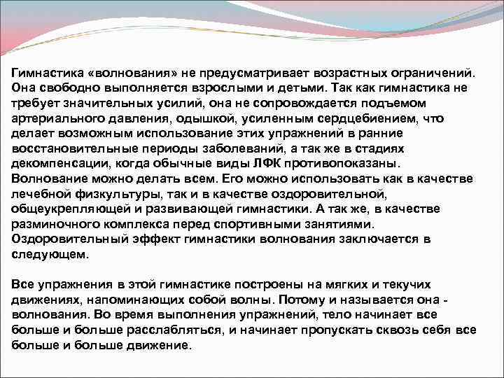 Гимнастика «волнования» не предусматривает возрастных ограничений. Она свободно выполняется взрослыми и детьми. Так как