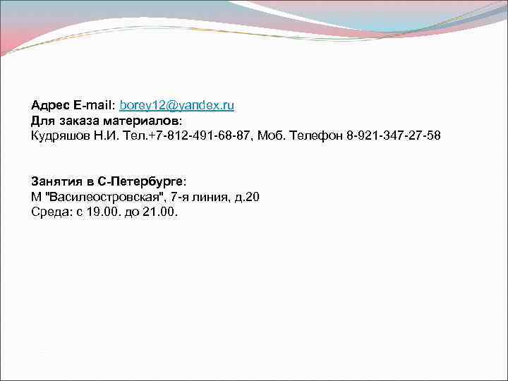 Адрес E-mail: borey 12@yandex. ru Для заказа материалов: Кудряшов Н. И. Тел. +7 -812