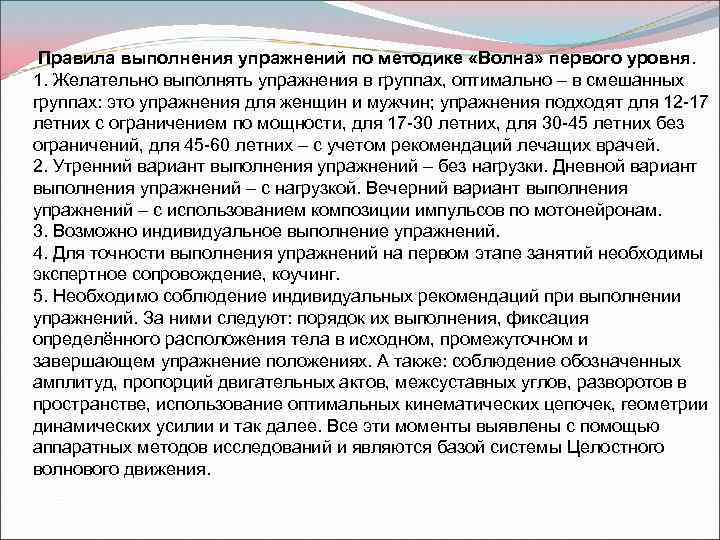  Правила выполнения упражнений по методике «Волна» первого уровня. 1. Желательно выполнять упражнения в