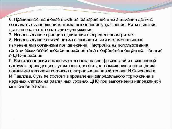 6. Правильное, волновое дыхание. Завершение цикла дыхания должно совпадать с завершением цикла выполнения упражнения.