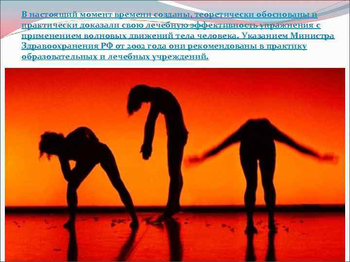 В настоящий момент времени созданы, теоретически обоснованы и практически доказали свою лечебную эффективность упражнения