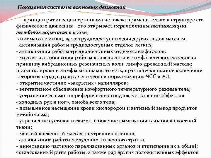  Показания системы волновых движений - принцип ритмизации организма человека применительно к структуре его