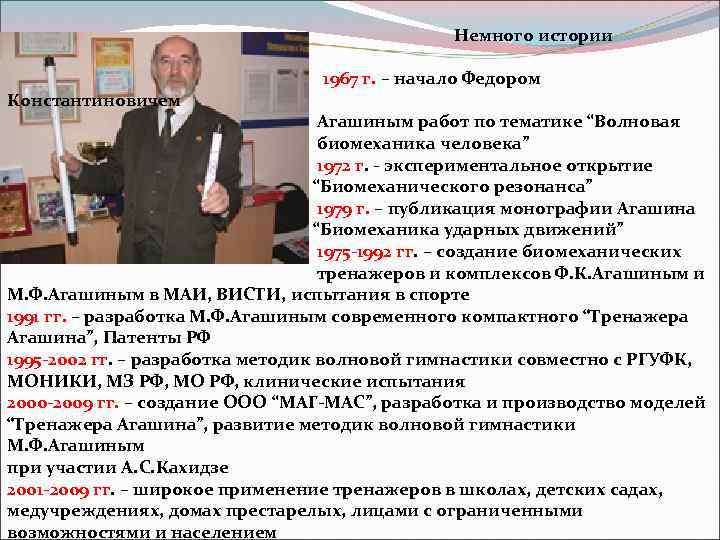 Немного истории 1967 г. – начало Федором Константиновичем Агашиным работ по тематике “Волновая биомеханика