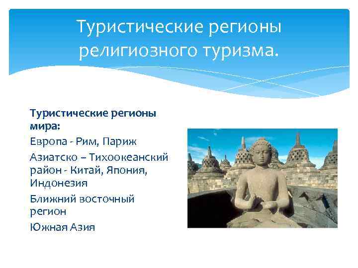 Туристические регионы религиозного туризма. Туристические регионы мира: Европа - Рим, Париж Азиатско – Тихоокеанский