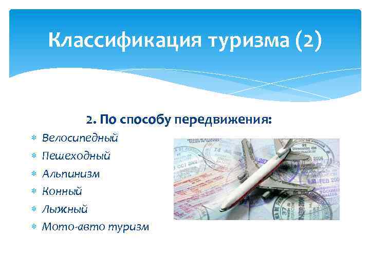 Классификация туризма (2) 2. По способу передвижения: Велосипедный Пешеходный Альпинизм Конный Лыжный Мото-авто туризм
