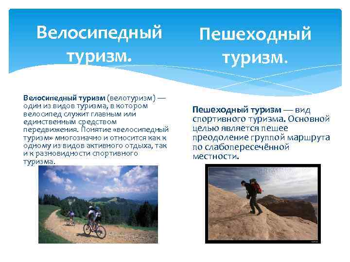 Велосипедный туризм (велотуризм) — один из видов туризма, в котором велосипед служит главным или