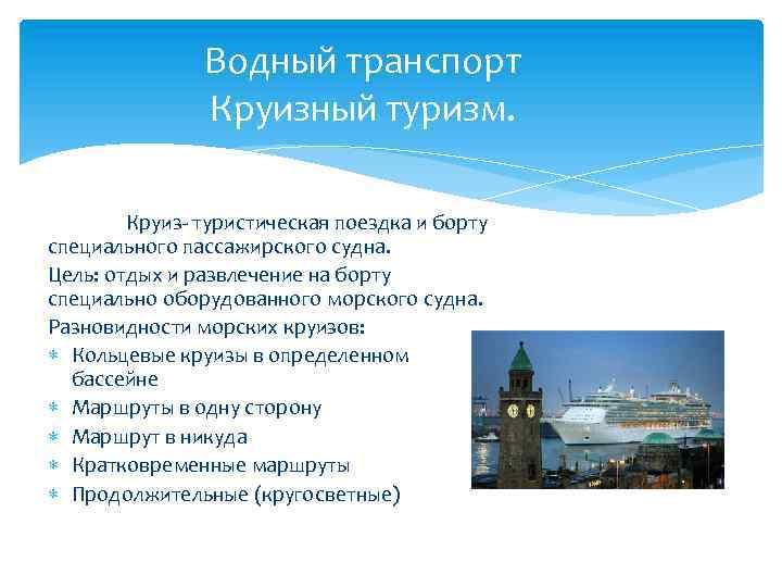 Водный транспорт Круизный туризм. Круиз- туристическая поездка и борту специального пассажирского судна. Цель: отдых
