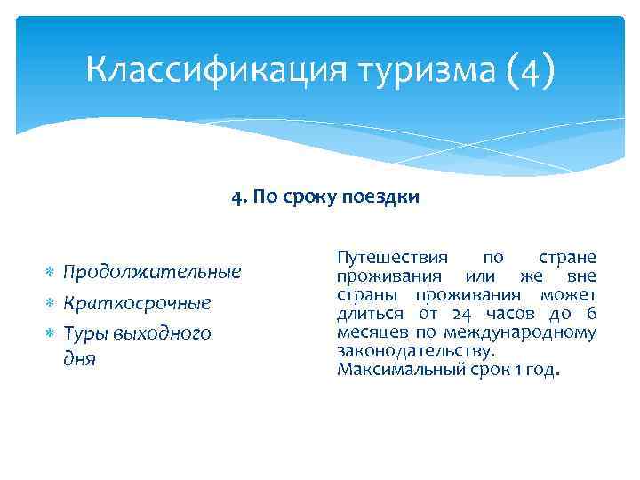 Классификация туризма (4) 4. По сроку поездки Продолжительные Краткосрочные Туры выходного дня Путешествия по