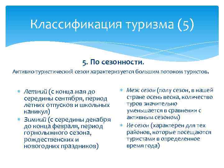 Классификация туризма (5) 5. По сезонности. Активно-туристический сезон характеризуется большим потоком туристов. Летний (с