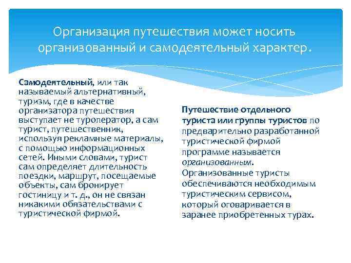 Организация путешествия может носить организованный и самодеятельный характер. Самодеятельный, или так называемый альтернативный, туризм,