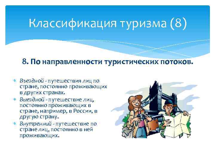 Классификация туризма