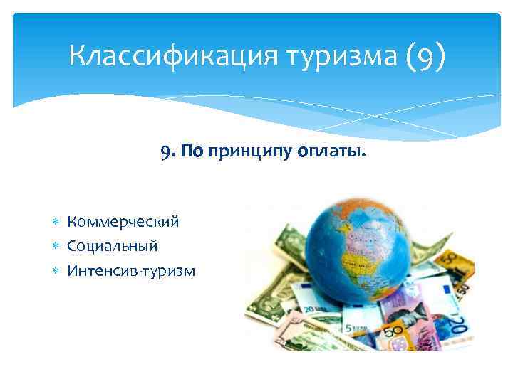 Классификация туризма (9) 9. По принципу оплаты. Коммерческий Социальный Интенсив-туризм 