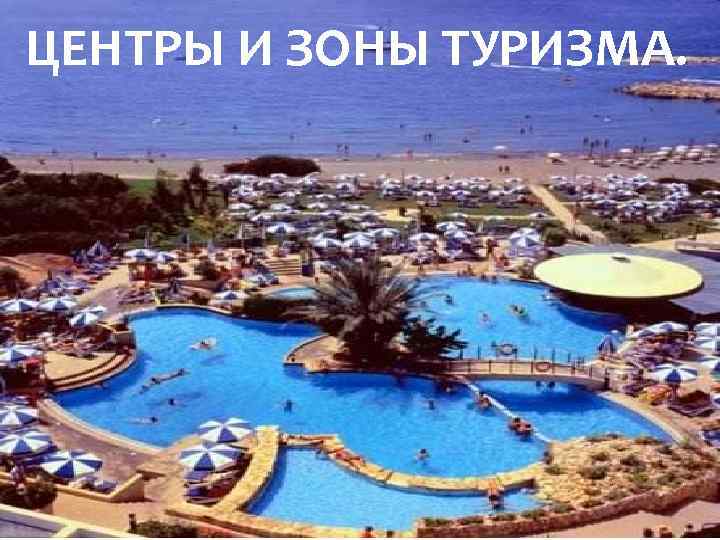 ЦЕНТРЫ И ЗОНЫ ТУРИЗМА. Центры и зоны туризма. 