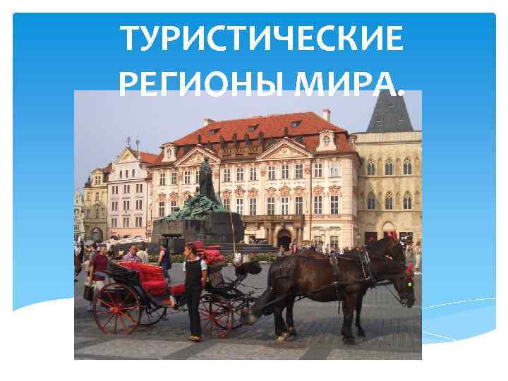 ТУРИСТИЧЕСКИЕ РЕГИОНЫ МИРА. 