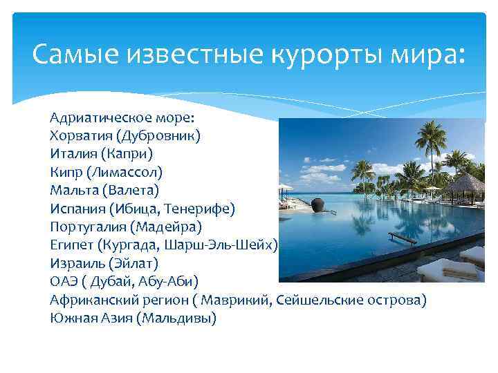 Самые известные курорты мира: Адриатическое море: Хорватия (Дубровник) Италия (Капри) Кипр (Лимассол) Мальта (Валета)