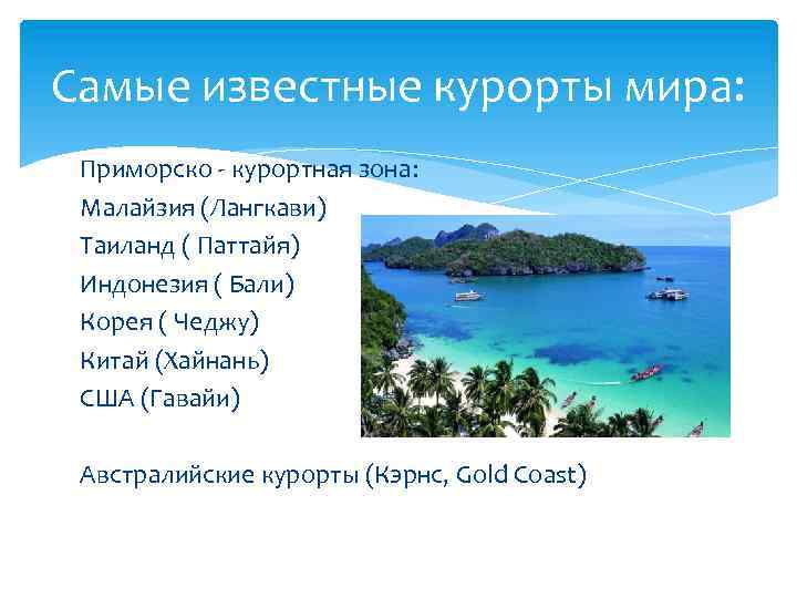 Самые известные курорты мира: Приморско - курортная зона: Малайзия (Лангкави) Таиланд ( Паттайя) Индонезия