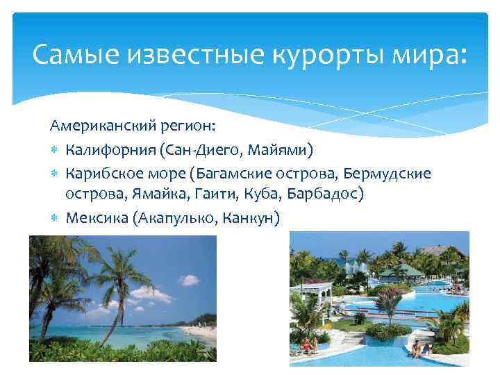 Самые известные курорты мира: Американский регион: Калифорния (Сан-Диего, Майями) Карибское море (Багамские острова, Бермудские