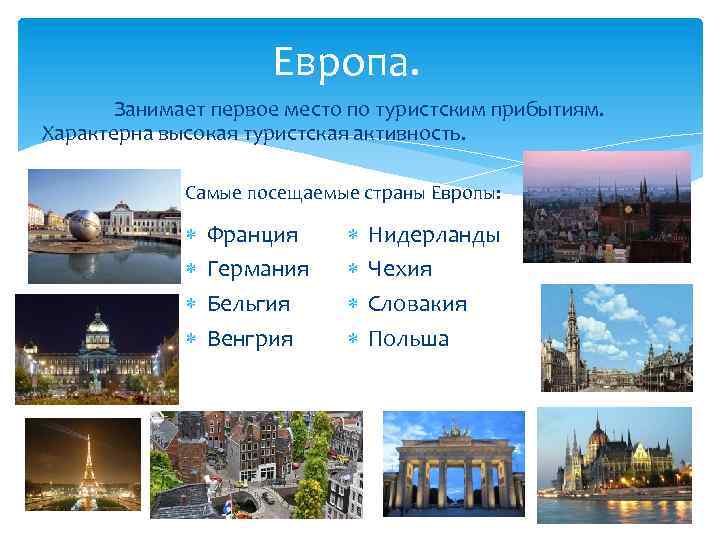 Европа. Занимает первое место по туристским прибытиям. Характерна высокая туристская активность. Самые посещаемые страны