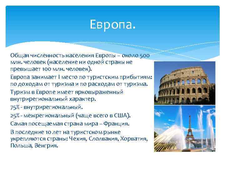 Европа. Общая численность населения Европы – около 500 млн. человек (население ни одной страны