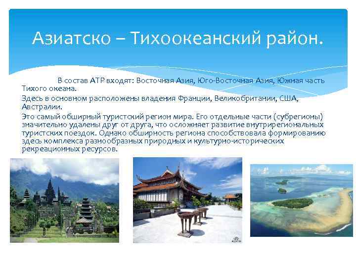 Азиатско – Тихоокеанский район. В состав АТР входят: Восточная Азия, Юго-Восточная Азия, Южная часть