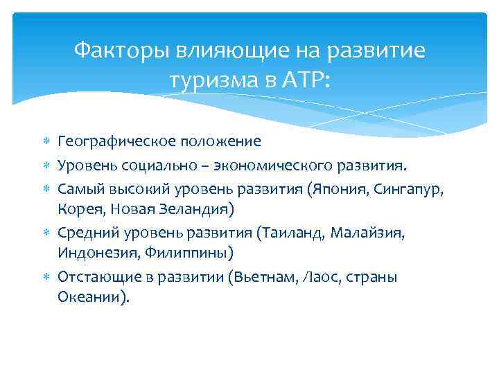 Влияние географического фактора. Факторы влияющие на развитие туризма. Экономические факторы влияющие на туризм. Факторы положительно влияющие на туризм. Факторы воздействующие на развитие туризма.