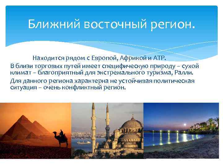 Ближний восточный регион. Находится рядом с Европой, Африкой и АТР. В близи торговых путей