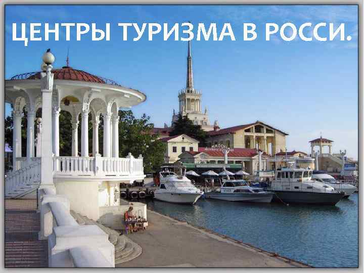 ЦЕНТРЫ ТУРИЗМА В РОССИ. ТУРИСТИЧЕСКИЕ КУРОРТЫ В РОССИИ. 