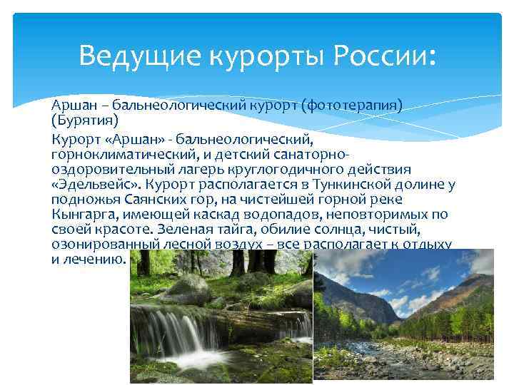 Ведущие курорты России: Аршан – бальнеологический курорт (фототерапия) (Бурятия) Курорт «Аршан» - бальнеологический, горноклиматический,