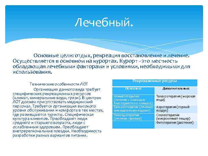 Лечебный. Основные цели: отдых, рекреация восстановление и лечение. Осуществляется в основном на курортах. Курорт