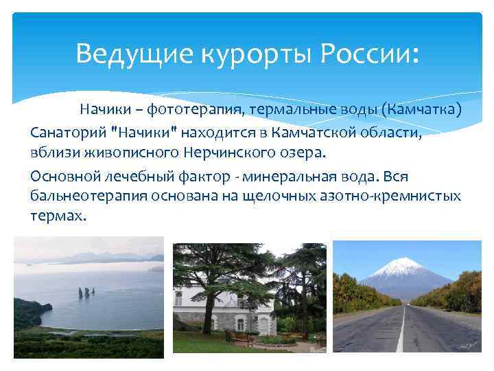 Ведущие курорты России: Начики – фототерапия, термальные воды (Камчатка) Санаторий 