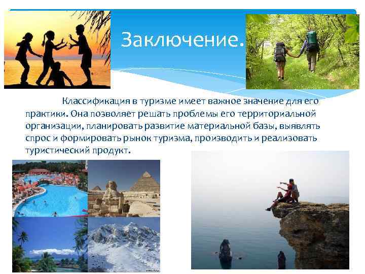 Заключение. Классификация в туризме имеет важное значение для его практики. Она позволяет решать проблемы