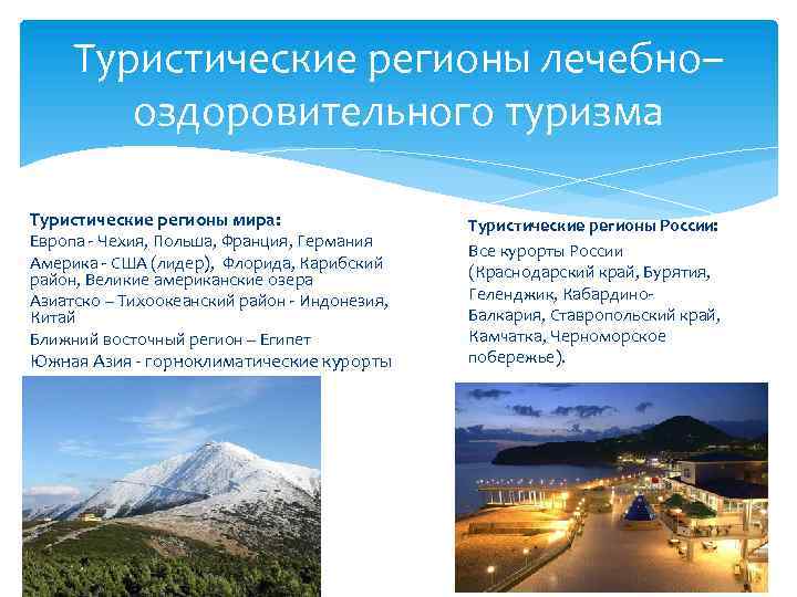 Туристические регионы лечебно– оздоровительного туризма Туристические регионы мира: Европа - Чехия, Польша, Франция, Германия