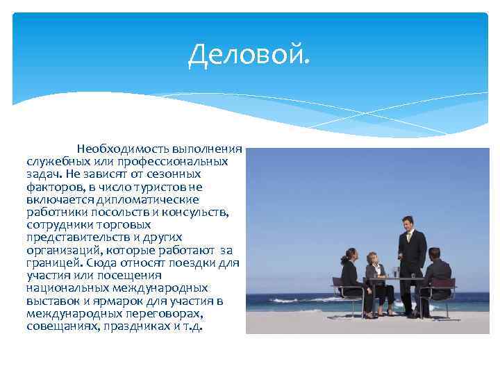 Деловой. Необходимость выполнения служебных или профессиональных задач. Не зависят от сезонных факторов, в число