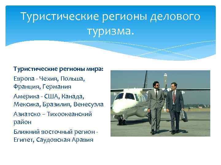 Туристические регионы делового туризма. Туристические регионы мира: Европа - Чехия, Польша, Франция, Германия Америка